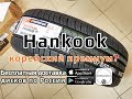 Hankook Ventus Prime 2 /// Наш обзор