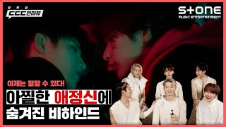 [ENG 4K]👀 아찔한 애정신 비하인드 썰 드뎌 푼다?! 💬 [ㄷㄷㄷ인터뷰] OnlyOneOf (온리원오브)｜seOul drift｜Stone INTERVIEW