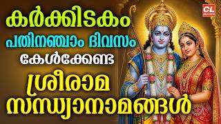 കർക്കിടകം പതിനഞ്ചാം ദിവസം കേൾക്കേണ്ട ശ്രീരാമ സന്ധ്യാനാമങ്ങൾ | Sree Rama SandhyaNamam |Karkkidakam 15