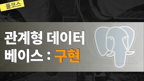 관계형데이터베이스 구현