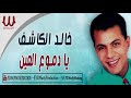 Khaled ElKashef Ya Demo El Ein خالد الكاشف يا دموع العين Khaled ElKashef Ya Demo El Ein خالد الكاشف يا دموع العين