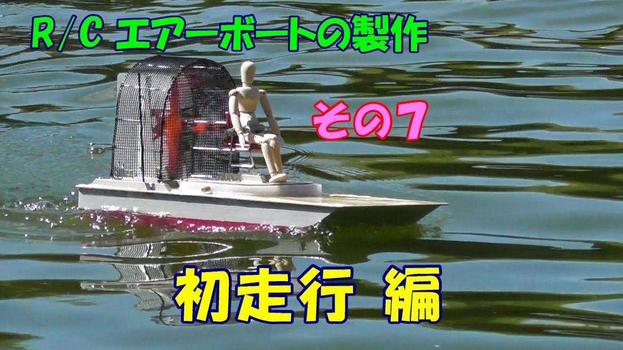RCプロペラ船 エアーボート maxresdefault.jpg