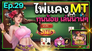 เกมไพ่แคง เล่นยังไง? สอนเล่นเกมไพ่แคง วิธีแคงไพ่ | EP.29 screenshot 3