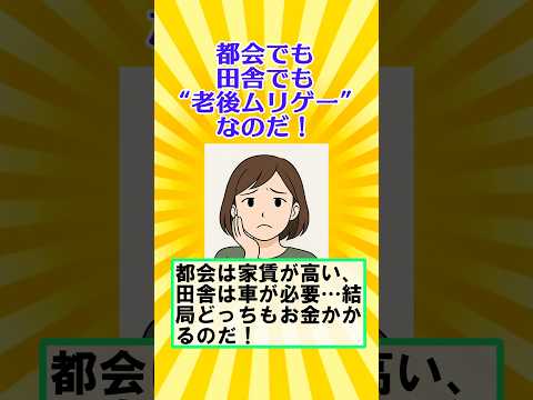 【有益】都会でも田舎でも“老後ムリゲー”なのだ！【ガルちゃん】 #shorts #老後 #2000万問題