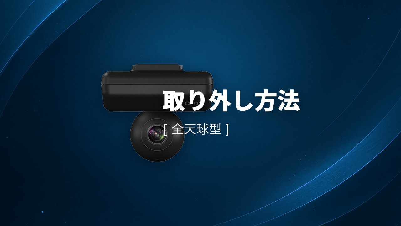 ドライブレコーダー（720°全天球モデル）の取り外し方法4｜ユピテル 