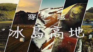 用空拍帶你更認識冰島｜深入高地才能窺見地表原始之美｜越野穿越