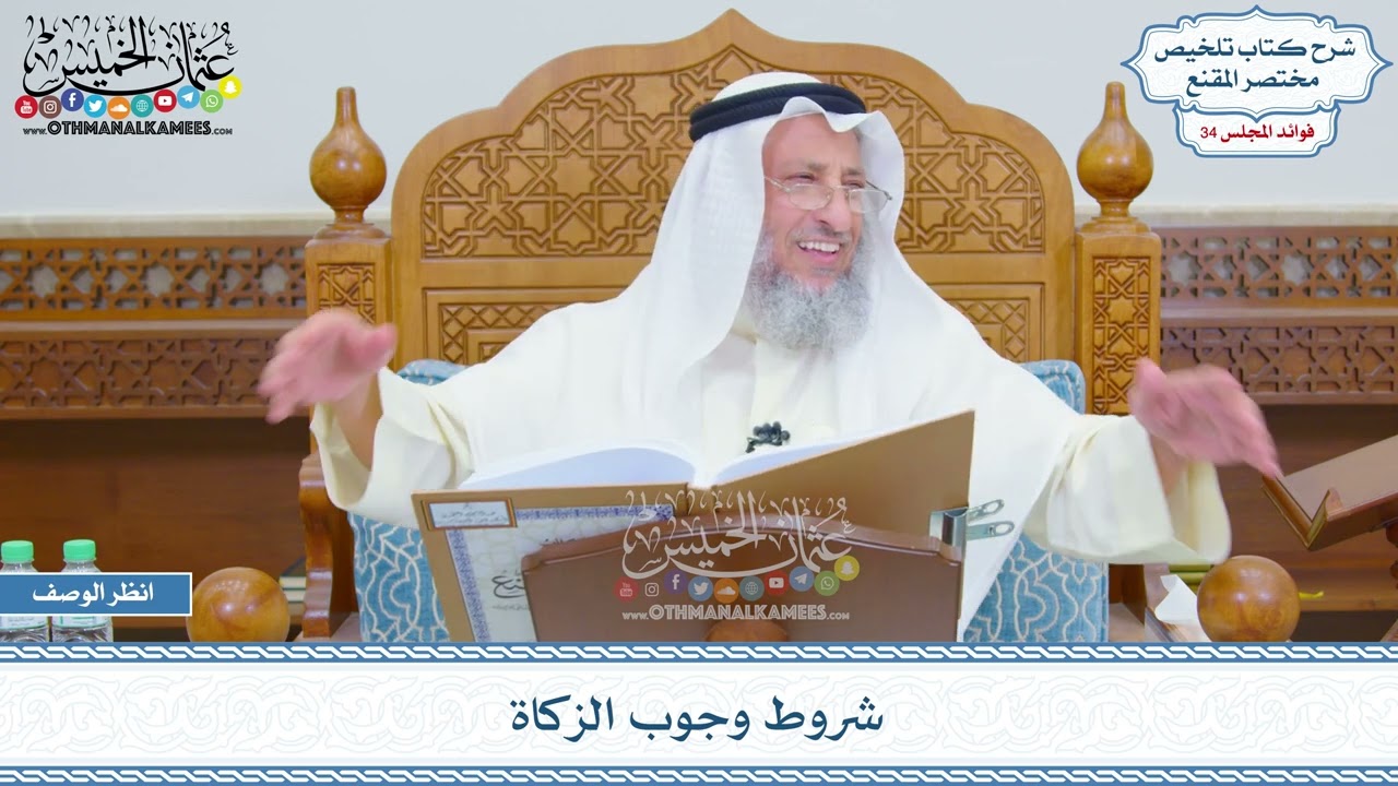 1801 - شروط وجوب الزكاة - عثمان الخميس