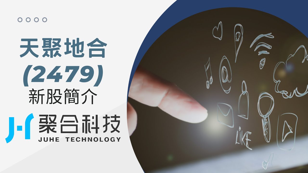 新股簡介 : #天聚地合 (2479) (粵) | #IPO #新股 #投資