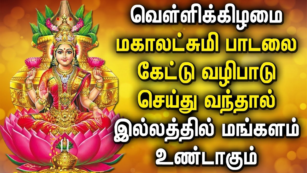 FRIDAY POWERFUL MAHA LAKSHMI TAMIL DEVOTIONAL SONGS  Maha Lakshmi Songs For Family Prosperity