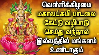 FRIDAY POWERFUL MAHA LAKSHMI TAMIL DEVOTIONAL SONGS | Maha Lakshmi Songs For Family Prosperity