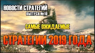 🎙️Новости Стратегий #10 - Самые ожидаемые стратегии 2019 года: новые RTS, пошаговые, тактические