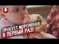 В первый раз попробовал мороженое!