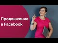 Продвижение в Фейсбук в 2022 году. Бесплатные методы раскрутки Facebook