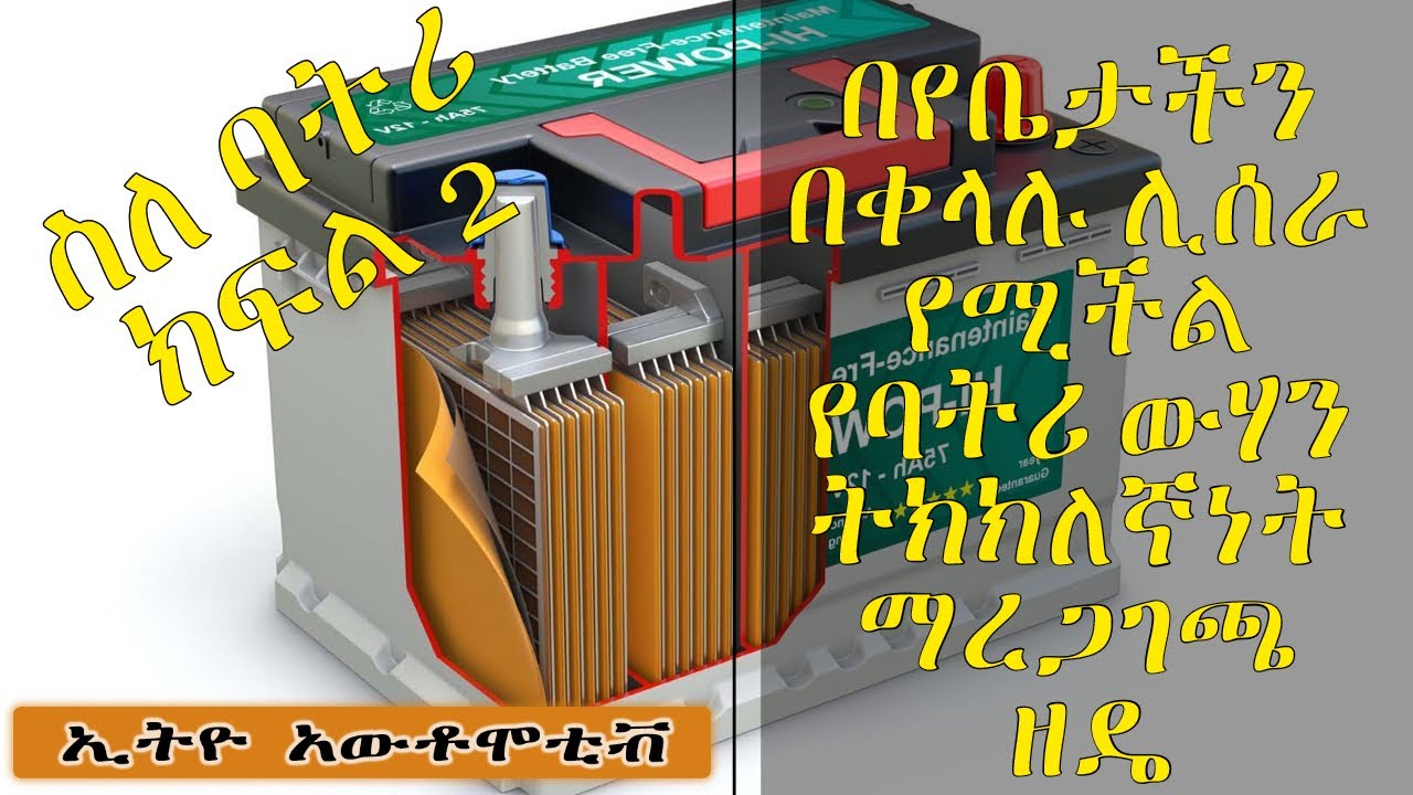 ኢትዮ አውቶሞቲቭ ፡ በየቤታችን በቀላሉ ሊሰራ የሚችል የባትሪ ውሃን ትክክለኛነት ማረጋገጫ ዘዴ። Ethio Automotive:Battery water testing
