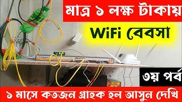 মাত্র ১ লক্ষ টাকায় WiFi ব্যবসা করে কত জন গ্রাহক হল || isp business | wifi business | WiFi Zoon setup