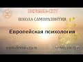 Европейская психология