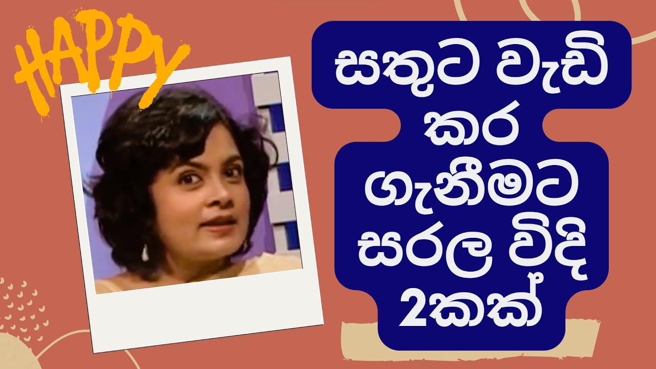 සතුට වැඩි කර ගැනීමට සරල විදි 2කක් | Two easy ways to increase your HAPPINESS