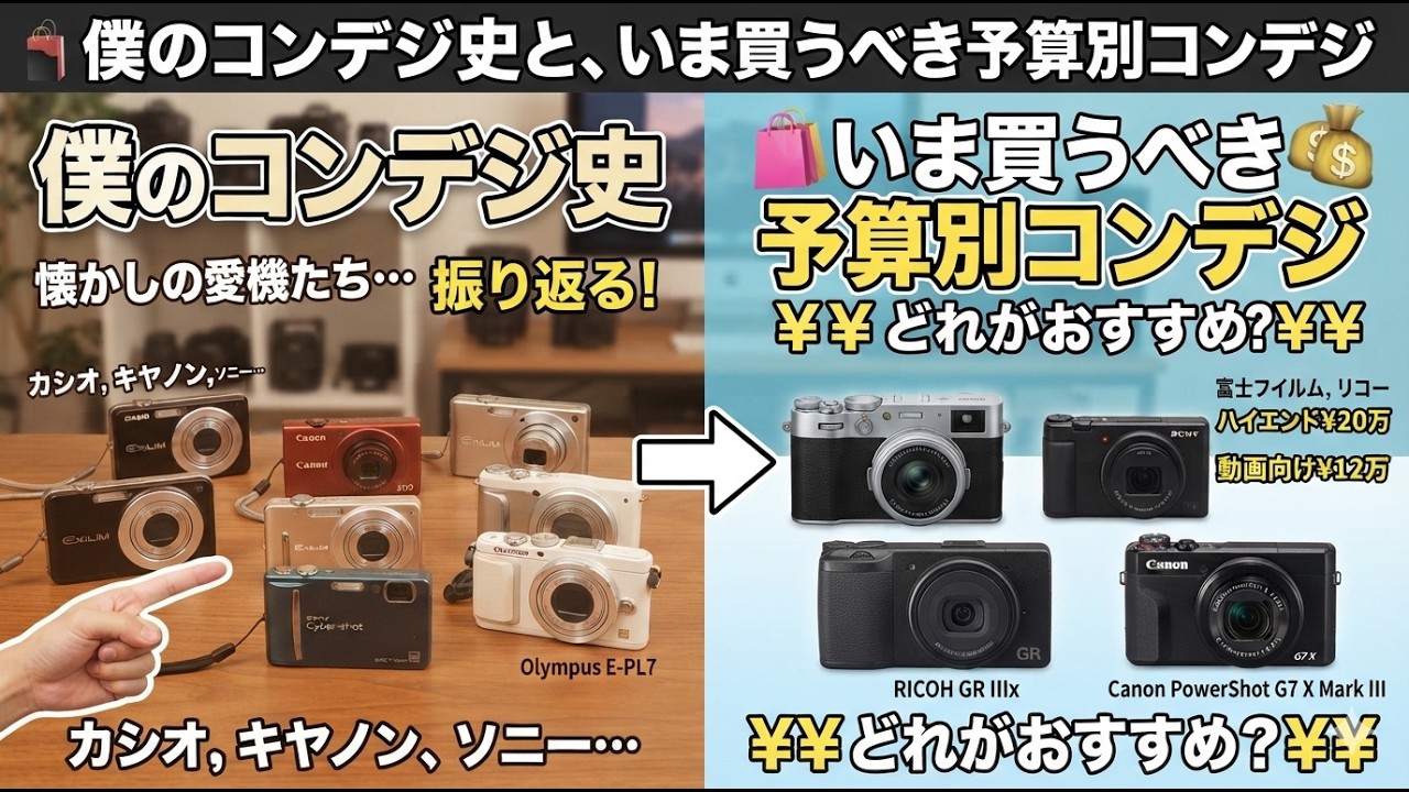 必見】僕のコンデジ史と、いま買うべき予算別コンデジ - YouTube