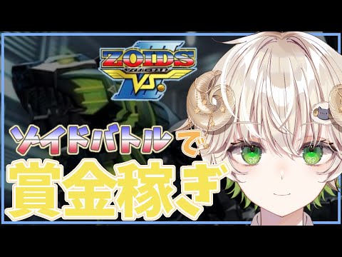 【 #配信 】ウルトラZ購入を目指してお金稼ぎ…!!! / ゾイドVS3 【 ゲーム実況 / Vtuber / アルフレッド 】
