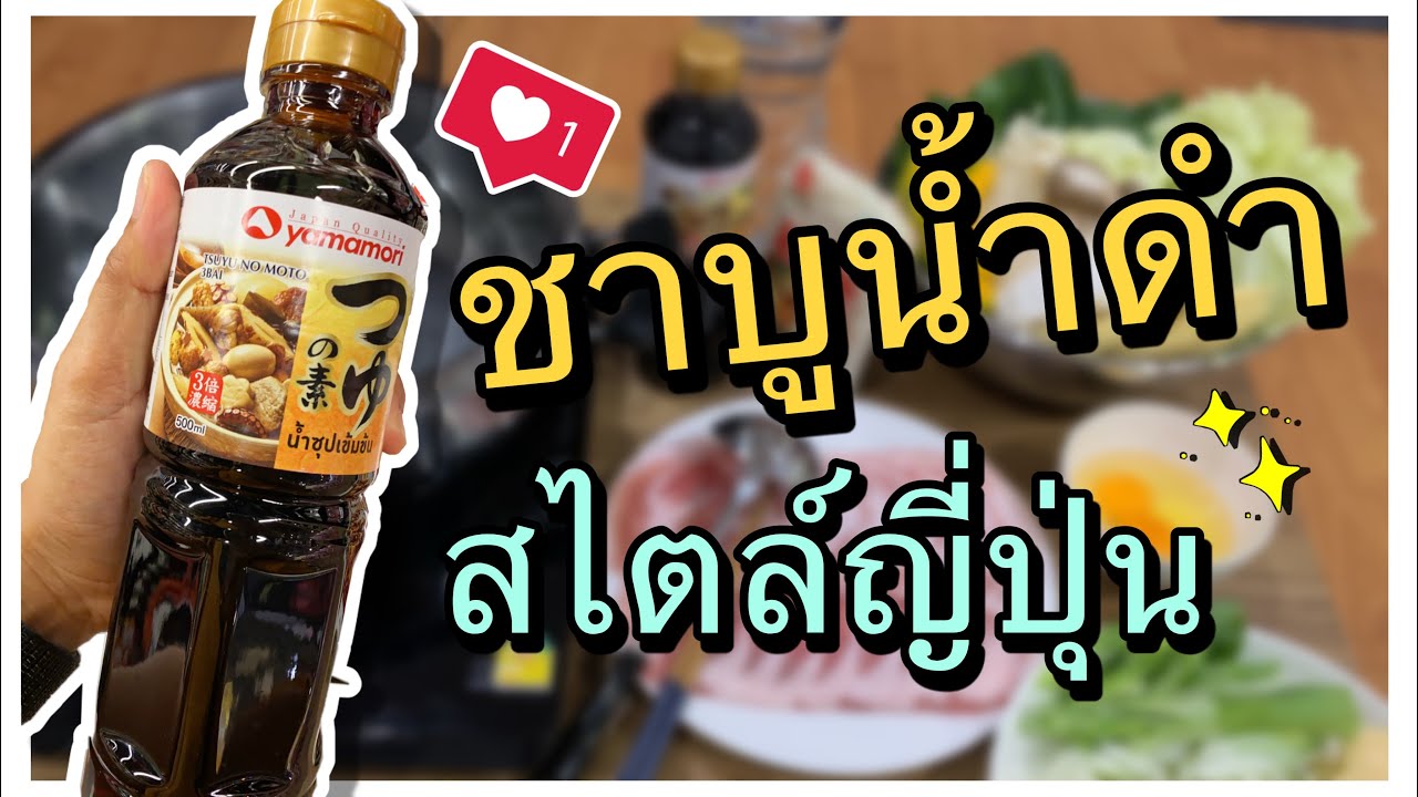 มือใหม่หัดทำ EP.12 | ชาบูน้ำดำสไตล์ญี่ปุ่น (Sukiyaki) ทำกินเองได้ที่บ้านไม่ง้อร้าน by GODUMM