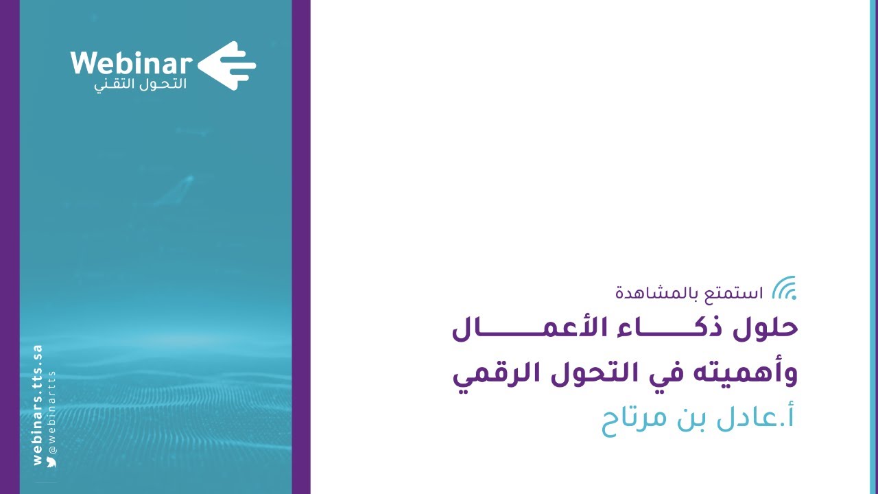 ويبينار التحول التقني|حلول ذكاء الأعمال وأهميته في التحول الرقمي