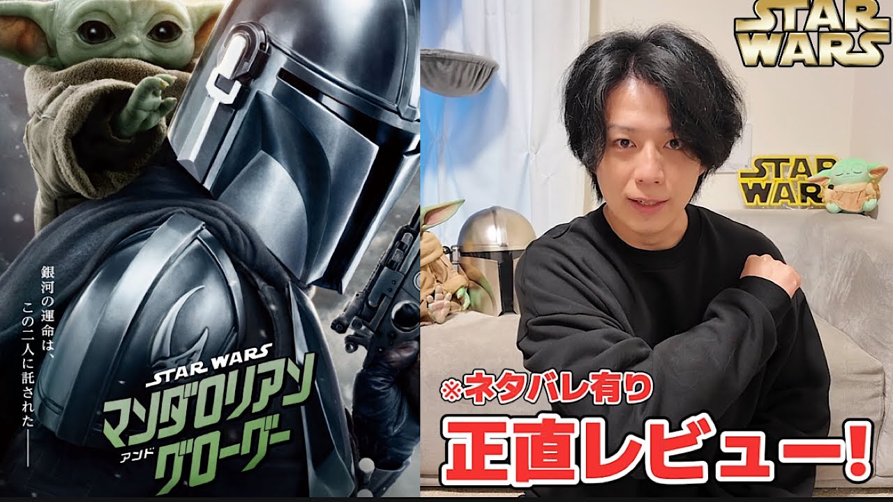 【スターウォーズ】映画「マンダロリアンアンドグローグー」がヤバ過ぎたので正直レビューします！