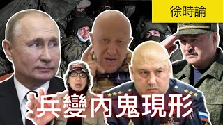 (附繁簡字幕) 美國官員稱俄羅斯高級將領在瓦格納兵變前已知情，反映兵變有俄軍部內應。白俄羅斯總統盧卡申科因何洩漏普京機密？中共駐歐大使：不反對將克里米亞歸還給烏克蘭 ｜徐時論990集