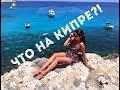 Куда поехать на Кипре? Путешествие на Кипр.