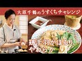 大原千鶴の鶏肉と〇〇〇〇は相性抜群！煮るだけでほろり！やわらか！鶏手羽煮
