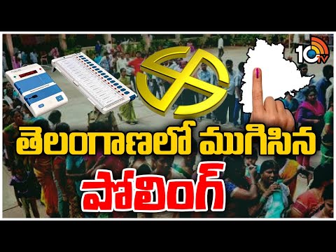 Telangana Lok Sabha Elections 2024 Polling Ends | తెలంగాణలో ముగిసిన పోలింగ్ | 10TV News - 10TVNEWSTELUGU