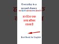 Everyday is a second chance meaning in hindi | Everyday is a second chance ka matlab kya hota hai