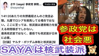 参政党は社会悪！社会問題化する参政党問題！東京選挙区候補のSayaは核武装論者☠️参政党支持者は凶器で武装！参政党にこれ以上日本を破壊させてはならない！参政党の危険性を訴えるひとり街宣 押上駅