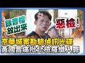 檢方與政治交鋒