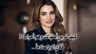 الملكة رانيا العبدالله | ارجو لا تصنع معاقاً في بيتك