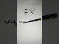 السيرة الذاتية CV ماذا تشير السيرة الذاتية CV ماذا تشير