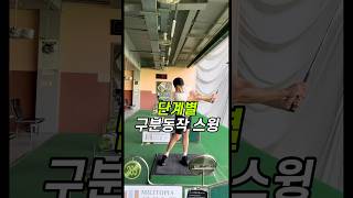 단계별 구분동작 스윙! #장타의조건 #골프레슨 #골프연습