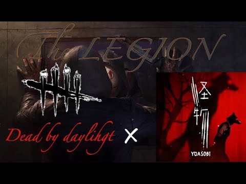 【Dead by daylight】怪物 リージョン【音MAD】