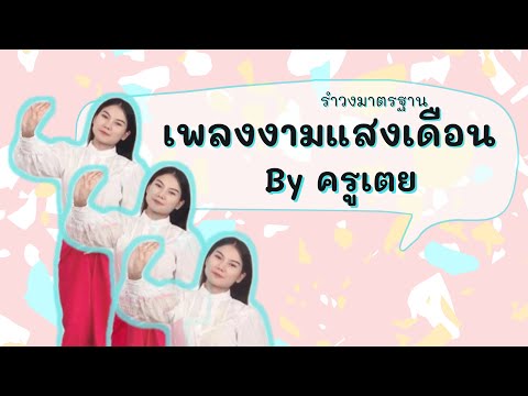 เพลงงามแสงเดือน รำวงมาตรฐาน