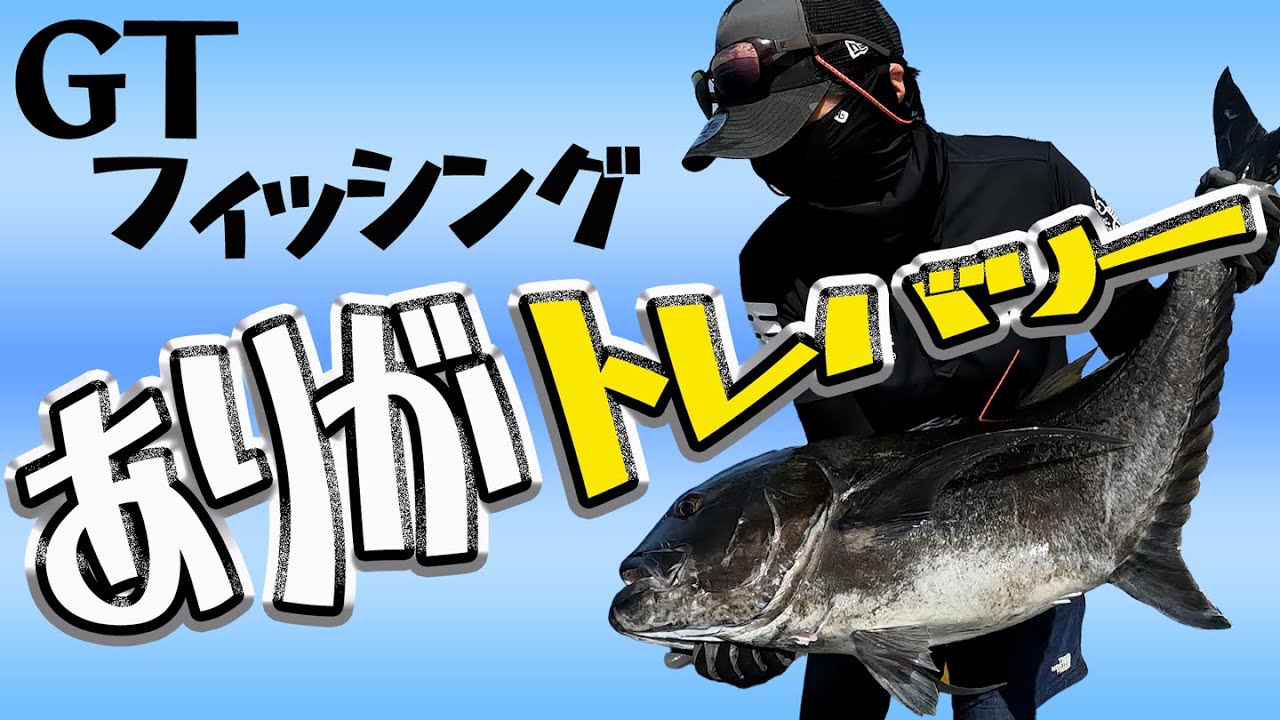 Gtタックル選び 初心者の男性 釣りコレ