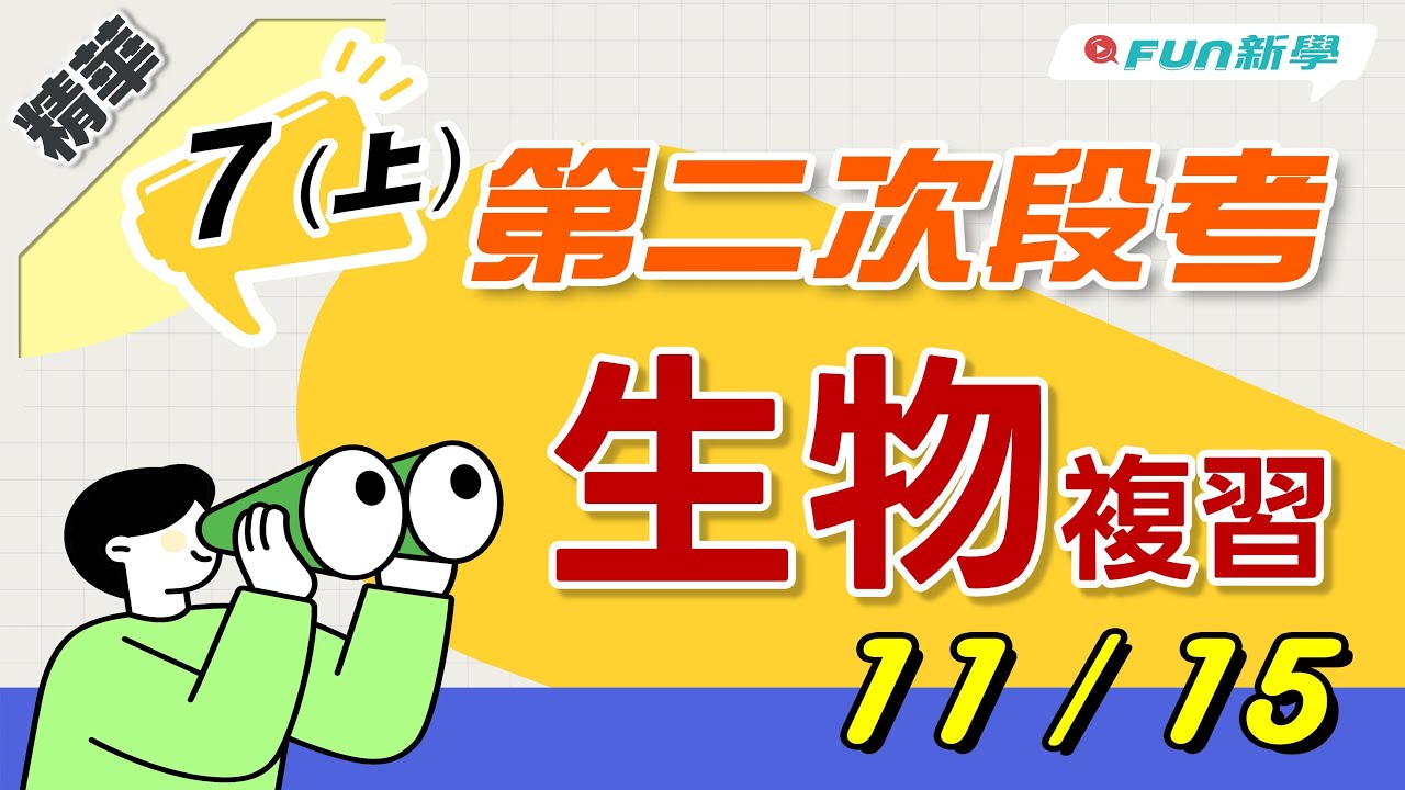 💯國一上第二次段考生物搶分複習 養分 酵素 光合作用 消化系統與消化作用 維管束 心臟 血液 血管 血球 循環系統 淋巴系統