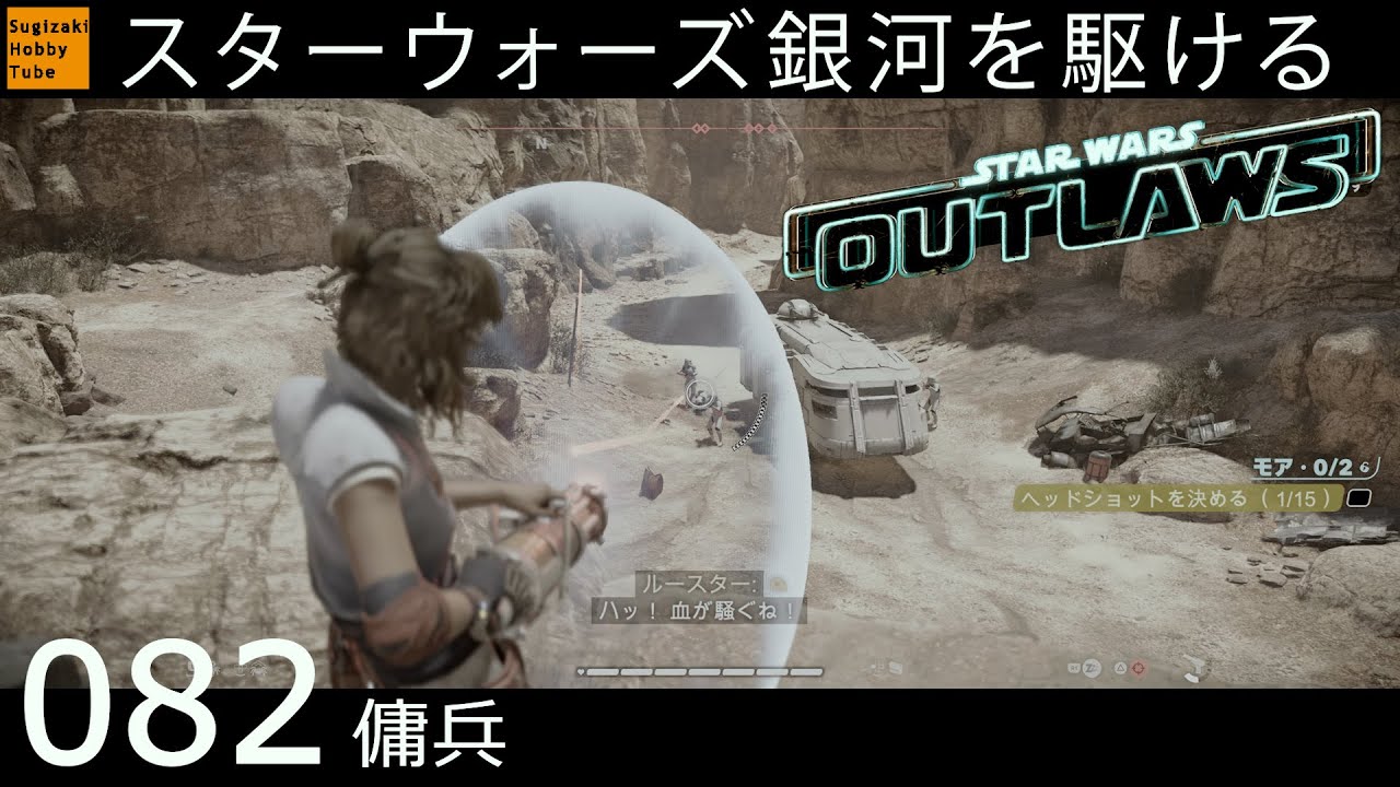 082【傭兵】スター・ウォーズ 無法者たち「Star Wars Outlaws」 - YouTube