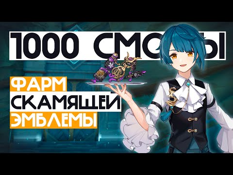 ФАРМ Эмблемы | 1000 СМОЛЫ на Артефакты | Заскамит или ДА?