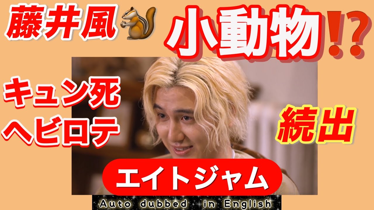 神回すぎる【藤井風特集】ここがツボ！！語り尽くします。ずっずさんの戦略も絶妙過ぎる件