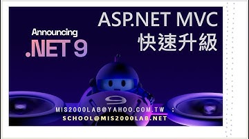 [ASP.NET MVC] 十五分鐘學會 .NET 9.0在 mis2000lab的 MVC課程中 有哪些變化？