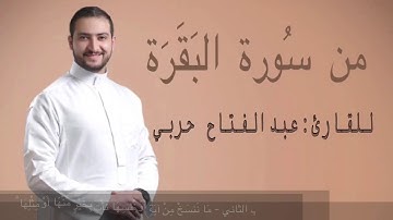 سورة البقرة| القارئ عبدالفتاح حربي| تلاوة خاشعة سورة البقرة