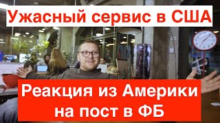 Реакция из Америки на пост от Andriy Fedoriv про ужасный сервис в США