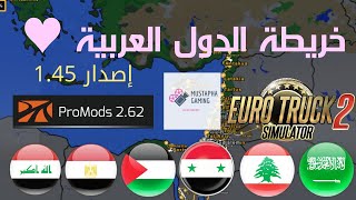 تحميل خريطة الدول العربية للإصدار 1.45 من لعبة محاكي الشاحنات| Euro Truck Simulator 2