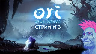 🌒 Ori and the Will of the Wisps прохождение от Мудрого Тролля. Стрим №3