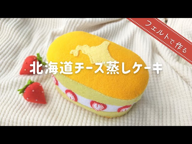 フェルトで作る北海道チーズ蒸しケーキNEW!