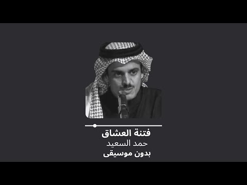 فتنة العشاق حمد السعيد بدون موسيقى